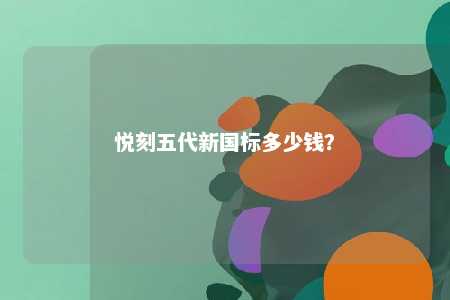 悦刻五代新国标多少钱？ 