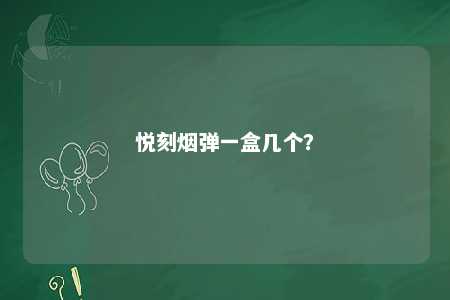 悦刻烟弹一盒几个？ 